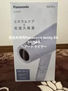 新品未使用Panasonic ionity EH-NE7M-A ヘアードライヤー