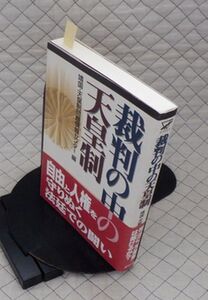 緑風出版　ヤ０７天リ小帯　裁判の中の天皇制　靖国・天皇制問題情報センター編