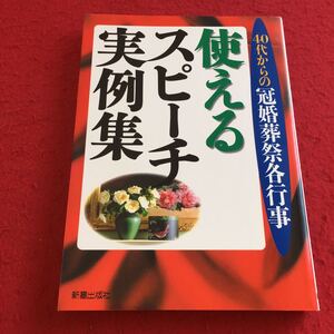 b-015※3 40代からの冠婚葬祭各行事 使えるスピーチ実例集 新星出版社