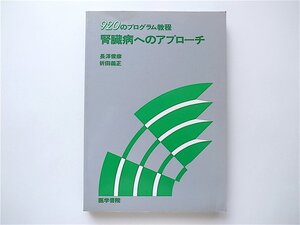 1906　腎臓病へのアプローチ　920のプログラム教程 長沢俊彦　折田義正