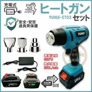 ★送料無料・30日間保証付き★大風量 21V充電式 ヒートガン 乾燥 剥離 塗料適用バッテリー 搭載 /2種類ノズル/ バッテリー2個付き