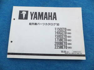 YAMAHAヤマハ　２サイクル船外機　１１５Ｃ～２２５Ｂパーツカタログ　中古 　