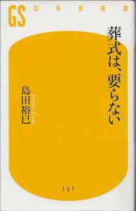 葬式は、要らない　　　島田裕巳　　　幻冬舎新書