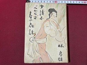 ｓ〇〇　昭和24年　女読むべからず 春の夜話　林房雄　新文庫社　艶笑小説　昭和レトロ　当時物　/　N1