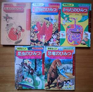 5冊セット天気100のひみつ 植物のひみつ からだのひみつ 恐竜のひみつ 川崎のぼる 昆虫のひみつ 学研まんが ひみつシリーズ 昭和50年代