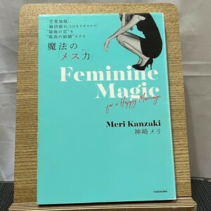 「恋愛地獄」、「婚活疲れ」とはもうサヨナラ!"最後の恋"を"最高の結婚"にする魔法の「メス力」 神崎メリ 240609a