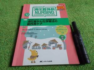 消化器外科NURSING 消化器がん化学療法の副作用ケア