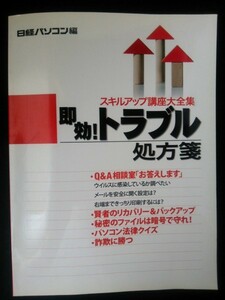 Ba5 01870 日経パソコン スキルアップ講座大全集⑥ 即効!トラブル処方箋 Q＆A相談室「お答えします」 賢者のリカバリー＆バックアップ 他