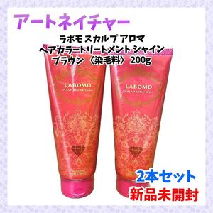 【新品未開封】ラボモ スカルプアロマ ヘアカラートリートメントシャイン ブラウン