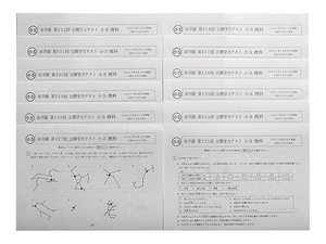 ★浜学園 小5 理科 公開学力テスト 第527回～第538回 12回 1年分 2017年2月～2018年1月