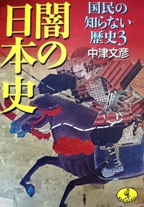 闇の日本史 国民の知らない歴史３／中津文彦☆☆☆