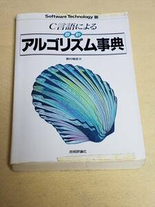 本　新刊　C言語による　アルゴリズム事典　技術評論社　程度良