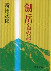 新田次郎　劔岳〈点の記〉