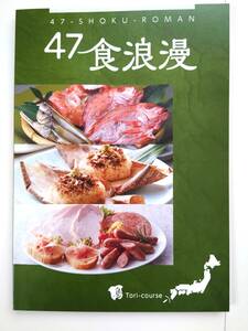 未使用　グルメカタログギフト　47食浪漫　鳥コース　定価税込み6,600円