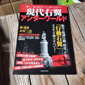 ☆現代右翼アンダーワールド 街宣・抗議行動・特攻・テロ!「行動右翼」その生き様 小林源文漫画『実録!2・26事件』収録 洋泉社MOOK☆