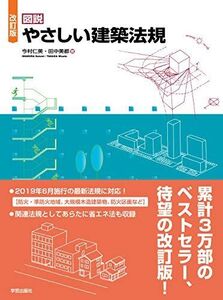 [A11491648]改訂版 図説 やさしい建築法規