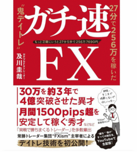 ガチ速ＦＸ　２７分で２５６万を稼いだ“鬼デイトレ”　もっと正確にいうと２７分５秒で２５６万７６９０円 / 及川　圭哉　著