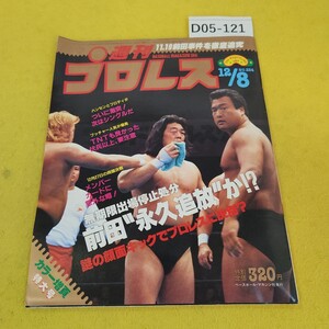 D05-121 週刊プロレス 1987年12月8日号 無期限出場停止処分 前田永久追放か!?他 ベースボールマガジン社 付録あり。日焼け傷汚れあり。