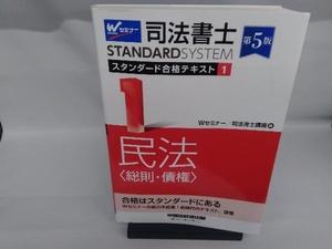 司法書士 スタンダード合格テキスト 第5版(1) Wセミナー 司法書士講座