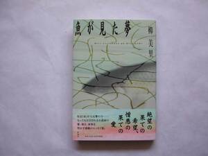 署名本・柳美里「魚が見た夢」初版・帯付・サイン