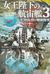 女王陛下の航宙艦3: トラファルガー特命指令 (ハヤカワ文庫SF)クリストファー・ナトール (著), その他 