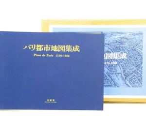 【お宝KO】☆美品☆ 定価98000円 大型本 パリ都市地図集成 Plans de paris 1530ー1808 柏書房 古書 資料 歴史 古地図