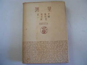 ●測量●実用農芸全書●近坂百一千種虎正●明文堂●昭和19年11版