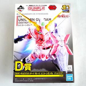 ★☆【定形外OK】未組立!バンダイ 一番くじ D賞 SDガンダムEXスタンダード RX-0 ユニコーンガンダム ソリッドクリア 内袋未開封品[GE09A02]