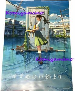 新海誠 すずめの戸締まり Ｂ２サイズ ポスター Ａ 新品・未開封 Makoto Shinkai Poster B2 size Suzume