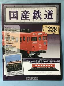 ■■訳あり アシェット 国産鉄道コレクション 冊子のみ VOL.228 国鉄・JR/JR九州 キハ58系（ハウステンボス色） 広島電鉄800形 送料180円～