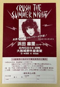 浜田麻里 コンサート宣伝告知葉書(1986.8.5 大阪城野外音楽堂)