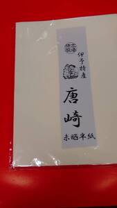 書道専門家向き　漢字用半紙　　唐崎　１００枚 　未晒