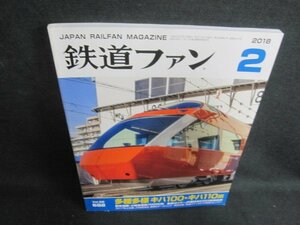 鉄道ファン　2018.2　多種多様キハ100・キハ110系　日焼け有/WBA