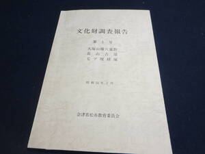 資料　文化財調査報告　第５号　大塚山横穴墓群　長山古墳　七ツ壇経塚　昭和５４年３月