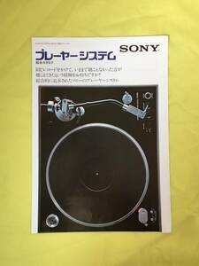 レB1108ア●SONY ソニー プレーヤーシステム総合カタログ 昭和51年10月 TTS-8000/PS-8750/PS-6750