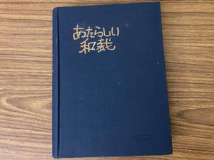 昭和38年　あたらしい和裁　昭和レトロ　/NH2