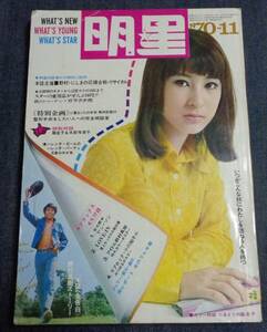 ★送料無料　明星　1970年11月号　藤圭子/吉沢京子/岡崎友紀/吉永小百合/にしきのあきら/紀比呂子/関根恵子/高倉健/フォーリーブス 他