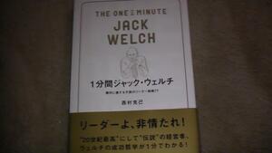 1分間ジャック・ウェルチ　不屈のリーダー戦略77 　送料無料