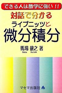 [A01348230]対話で分かるライプニッツと微分積分: できる人は数学に強い!! 馬場 敬之