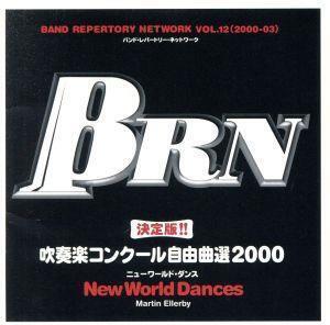 BRN バンド・レパートリー・ネットワークVOL.12(2000-03) 決定版!!吹奏楽コンクール自由曲選2000～ニューワールド・