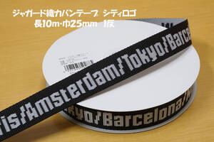 *ジャガード織カバンテープ シティロゴ 黒 巾25㎜長10ｍ1反 トートバッグ ショルダーバッグ サコッシュ ボディバッグ エコバック