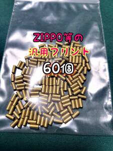 ZIPPO互換フリント60個 ジッポー zippo ジッポ オイルライター 着火石 発火石 アウトドア レジャー スリムジッポー