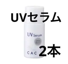 CAC化粧品 コンディショニングUVセラム　2本