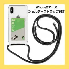 iPhone X ケース アイフォンXケース TPUカバー ストラップ クリア