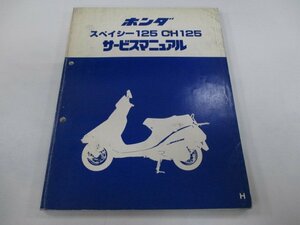 スペイシー125 CH125 サービスマニュアル ホンダ 正規 中古 バイク 整備書 JF03 JF03E 配線図有り SPACY If 車検 整備情報