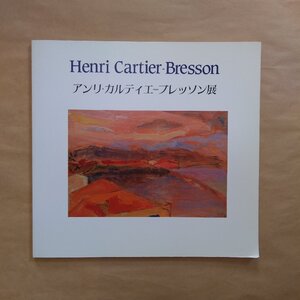 ■Henri Cartier-Bresson アンリ・カルティエ＝ブレッソン展　PPS通信社　1989年開催