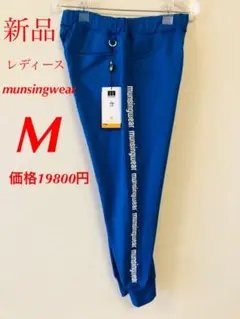 マンシングウェア   ゴルフ　ジョガーパンツ　レディース　Mサイズ