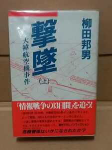 撃墜 大韓航空機事件 上・下