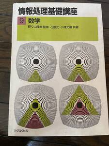 【古本】情報処理基礎講座 数学 1987年12月発行 第11刷