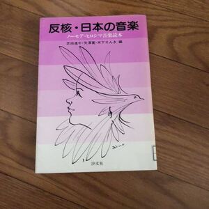 反核・日本の音楽―ノーモア・ヒロシマ音楽読本 芝田進午　矢澤寬　木下そんき 汐文社　リサイクル本　除籍本